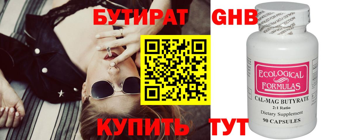 БУТИРАТ GHB Вышний Волочёк
