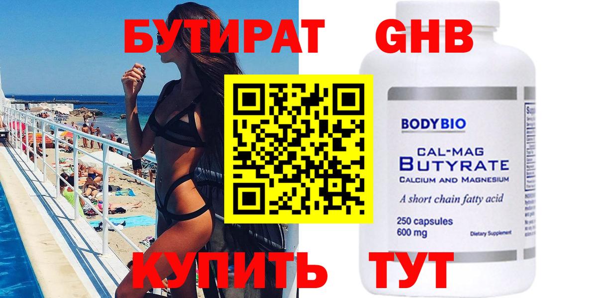 Вышний Волочёк  Бутират бутандиол  Бутират  Вход с VPN 